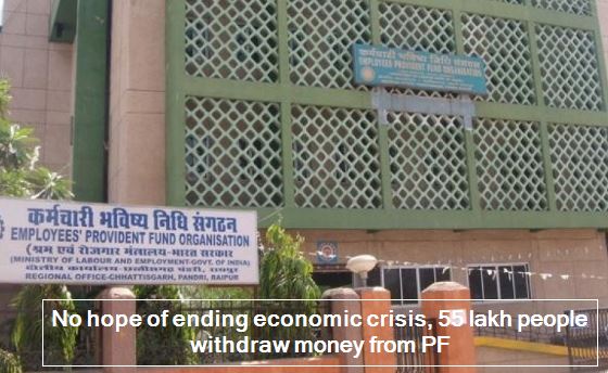 No hope of ending economic crisis, 55 lakh people withdraw money from PF