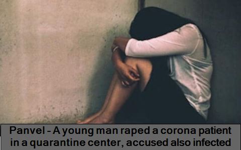 Panvel - A young man raped a corona patient in a quarantine center, accused also infected