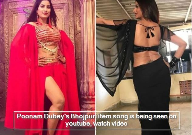 Poonam Dubey's Bhojpuri item song is being seen on youtube, watch video