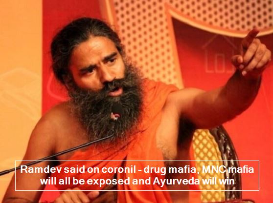Ramdev said on coronil - drug mafia, MNC mafia will all be exposed and Ayurveda will win