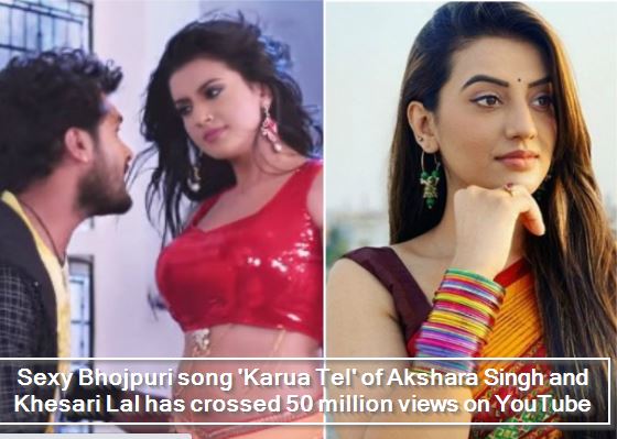Sexy Bhojpuri song 'Karua Tel' of Akshara Singh and Khesari Lal has crossed 50 million views on YouTube, Khoon Bhari Hamar Mang