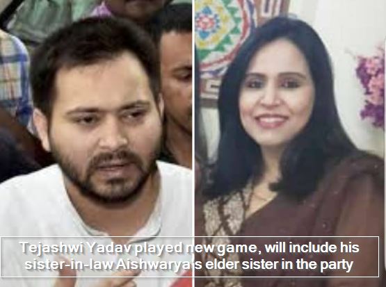 Tejashwi Yadav played new game, will include his sister-in-law Aishwarya's elder sister in the party