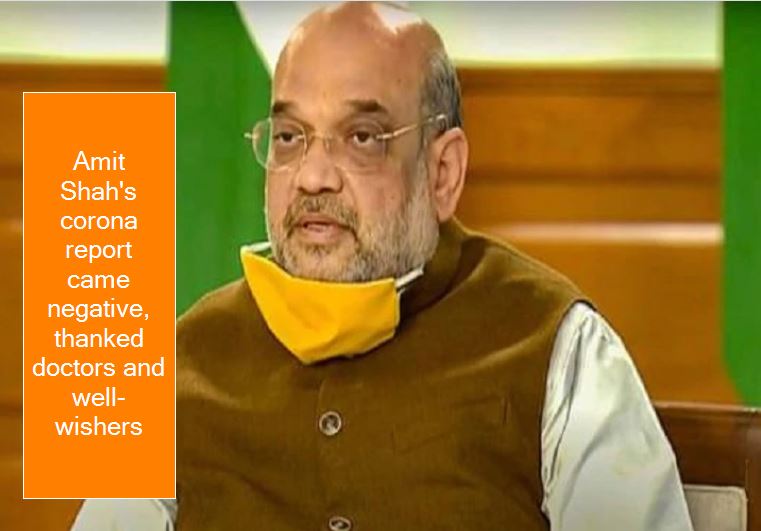 Amit Shah's corona report came negative, thanked doctors and well-wishers