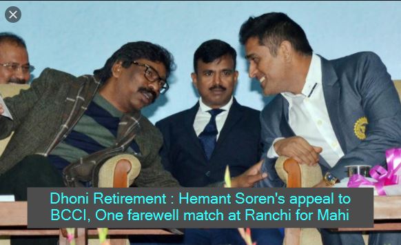 Dhoni Retirement Hemant Soren's appeal to BCCI, One farewell match at Ranchi for Mahi