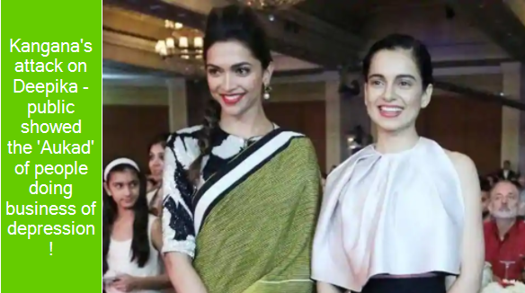 Kangana's attack on Deepika - public showed the 'Aukad' of people doing business of depression!