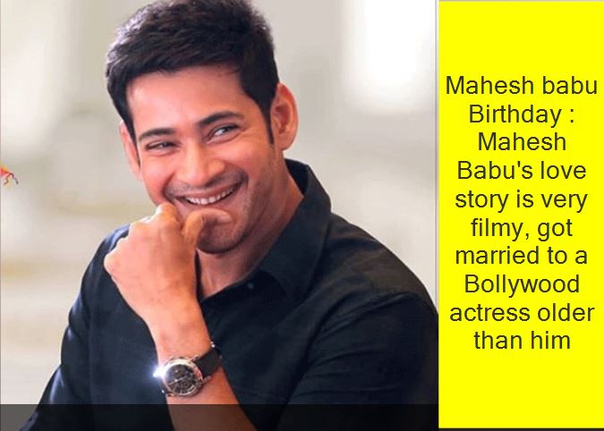 Mahesh babu Birthday Mahesh Babu's love story is very filmy, got married to a Bollywood actress older than him