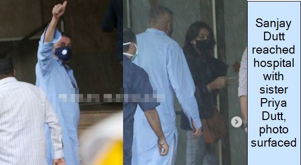 Sanjay Dutt reached hospital with sister Priya Dutt, photo surfaced