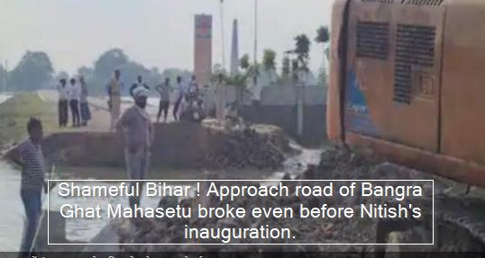 Shameful Bihar ! Approach road of Bangra Ghat Mahasetu broke even before Nitish's inauguration.