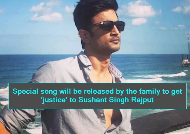 Special song will be released by the family to get 'justice' to Sushant Singh RajputSpecial song will be released by the family to get 'justice' to Sushant Singh Rajput