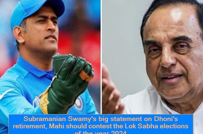 Subramanian Swamy's big statement on Dhoni's retirement, Mahi should contest the Lok Sabha elections of the year 2024